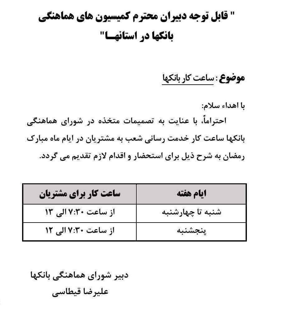 ساعت کاری بانک ها