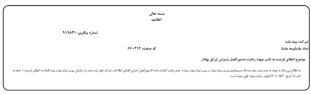 نامه تعلیق سهام بیمه ملت2