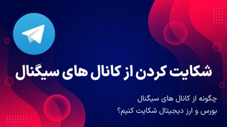 شکایت از کانال های سیگنال